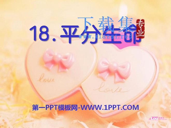 《平分生命》PPT课件4