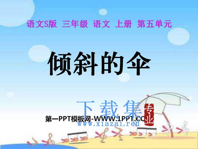 《倾斜的伞》PPT课件9