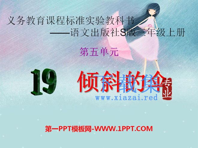 《倾斜的伞》PPT课件10