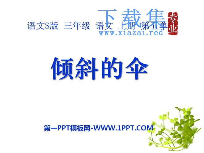 《倾斜的伞》PPT课件11