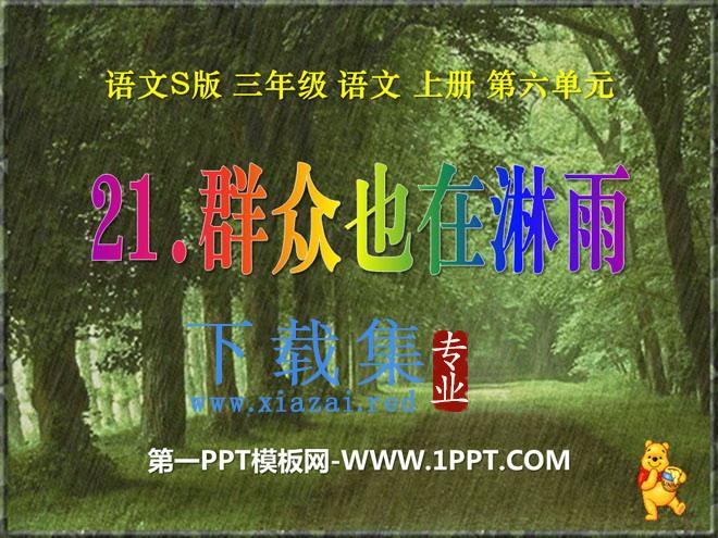 《群众也在淋雨》PPT课件