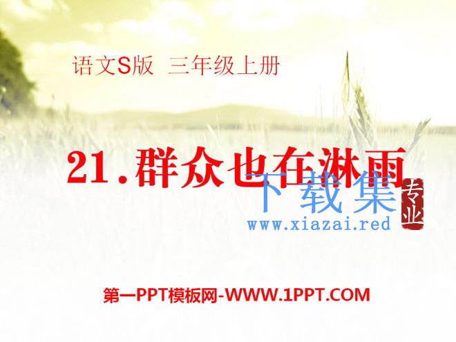 《群众也在淋雨》PPT课件2