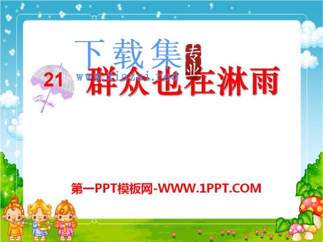 《群众也在淋雨》PPT课件3