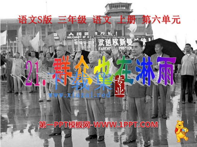 《群众也在淋雨》PPT课件4