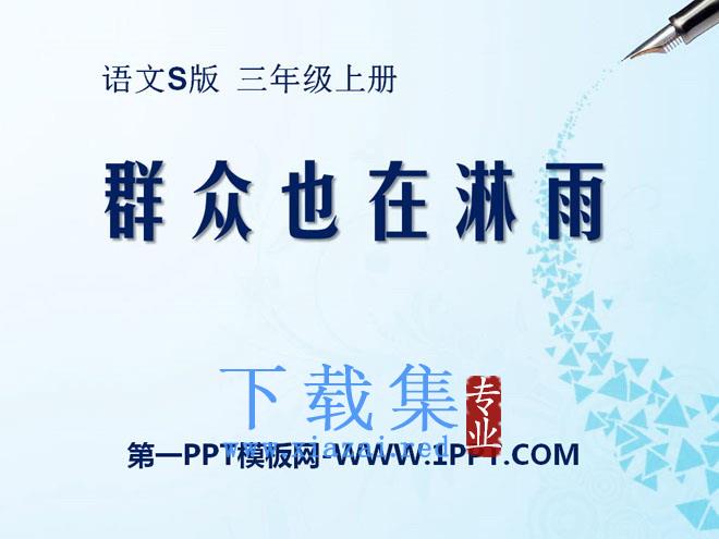 《群众也在淋雨》PPT课件5