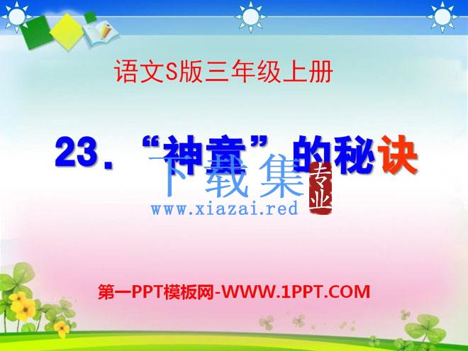 《“神童”的秘诀》PPT课件3