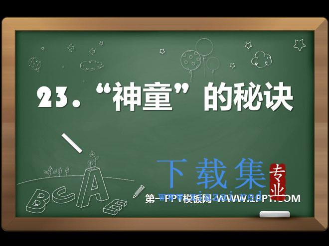 《“神童”的秘诀》PPT课件4