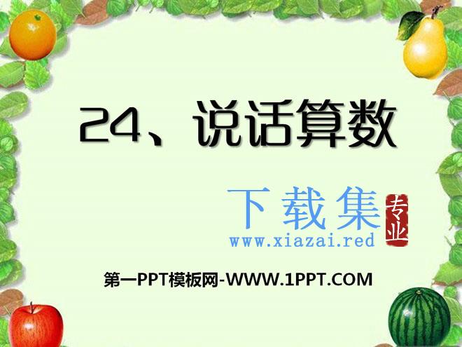 《说话算数》PPT课件