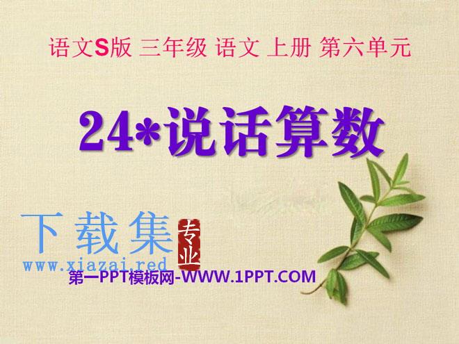 《说话算数》PPT课件2