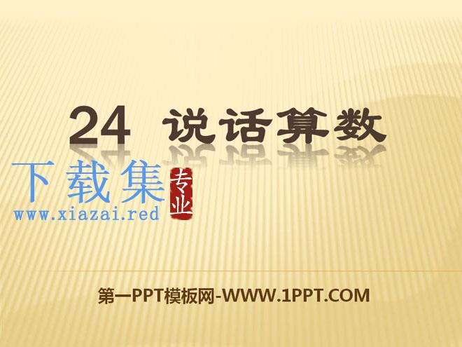 《说话算数》PPT课件3