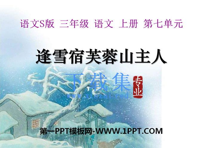《逢雪宿芙蓉山主人》PPT课件2
