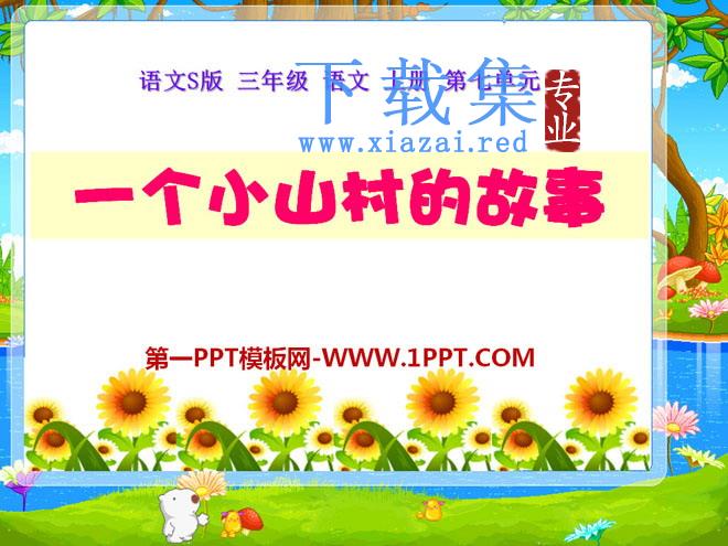 《一个小山村的故事》PPT课件