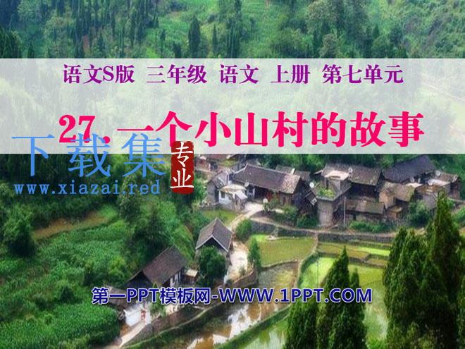 《一个小山村的故事》PPT课件2