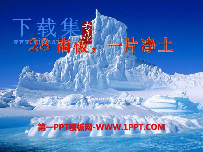 《南极，一片净土》PPT课件