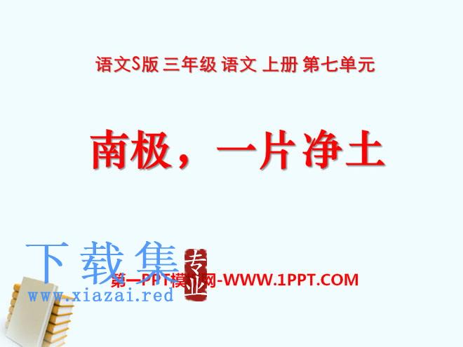 《南极，一片净土》PPT课件2