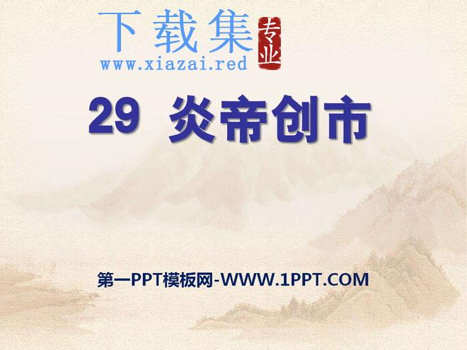 《炎帝创市》PPT课件