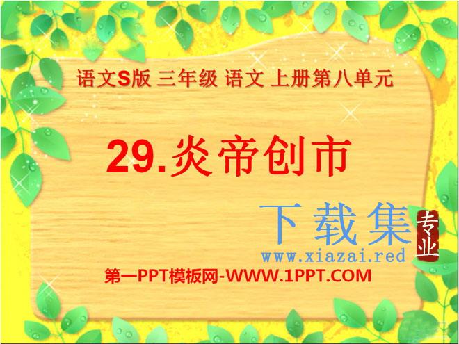 《炎帝创市》PPT课件2