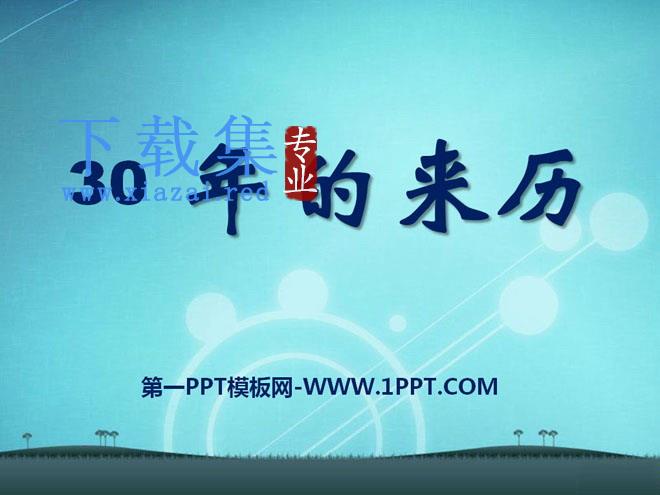 《“年”的来历》PPT课件2