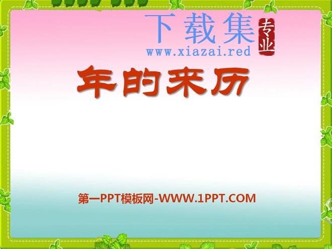 《“年”的来历》PPT课件4