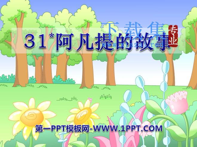 《阿凡提的故事》PPT课件
