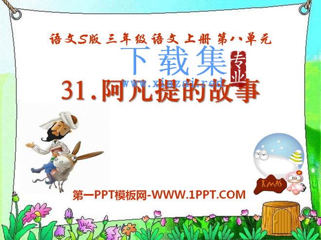 《阿凡提的故事》PPT课件2