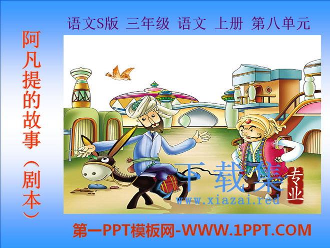 《阿凡提的故事》PPT课件4