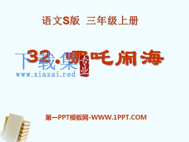 《哪吒闹海》PPT课件5