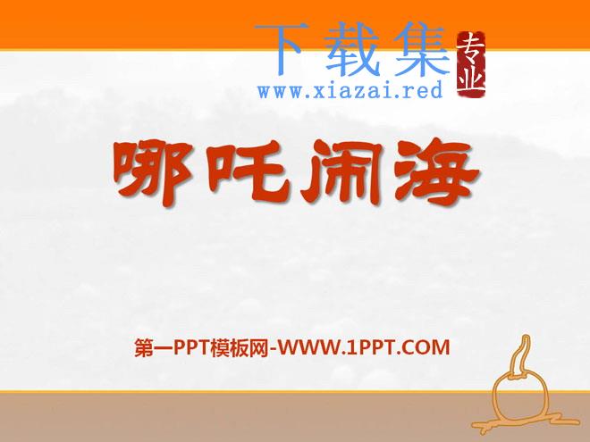 《哪吒闹海》PPT课件7