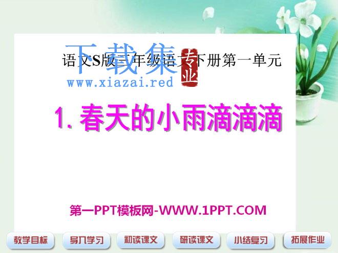 《春天的小雨滴滴滴》PPT课件