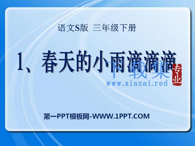 《春天的小雨滴滴滴》PPT课件2