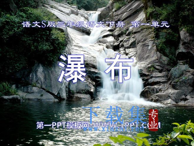 《瀑布》PPT课件6