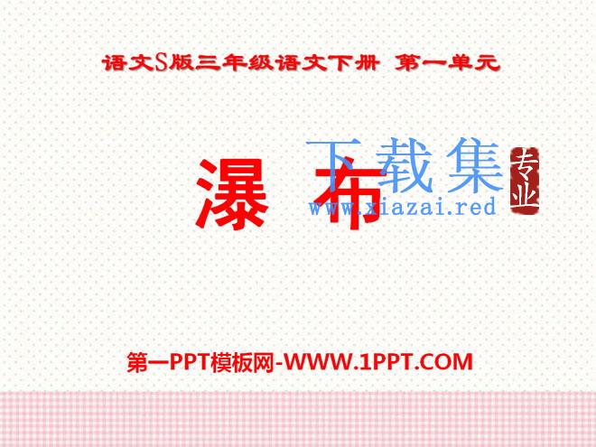 《瀑布》PPT课件7
