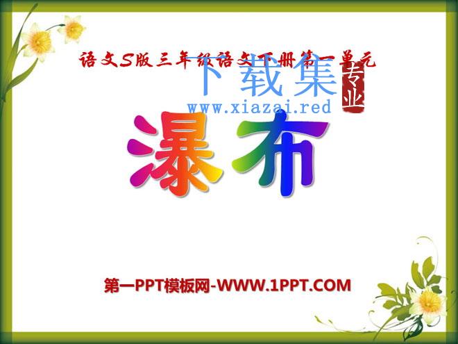 《瀑布》PPT课件9