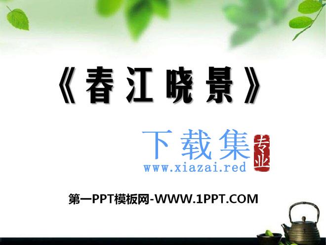 《惠崇春江晓景》PPT课件4