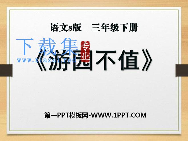 《游园不值》PPT课件9