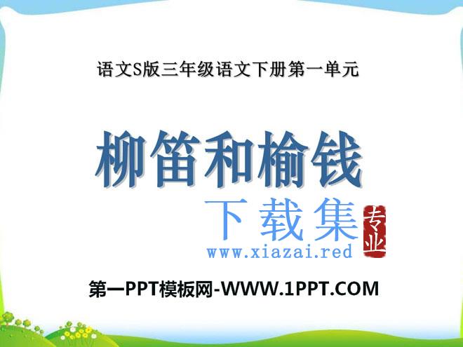 《柳笛和榆钱》PPT课件5