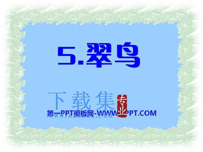 《翠鸟》PPT课件8
