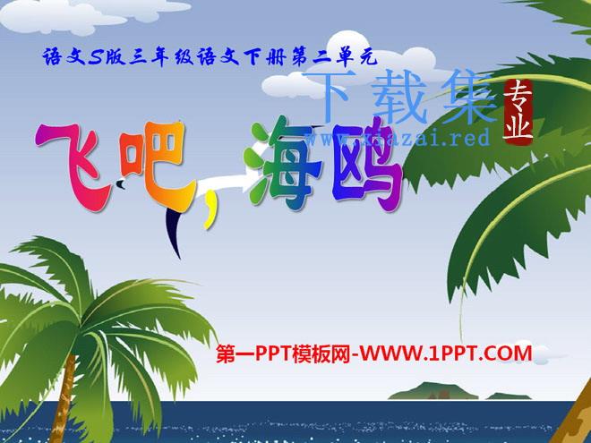 《飞吧，海鸥》PPT课件3