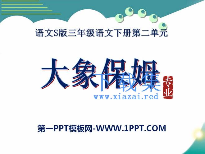 《大象保姆》PPT课件2