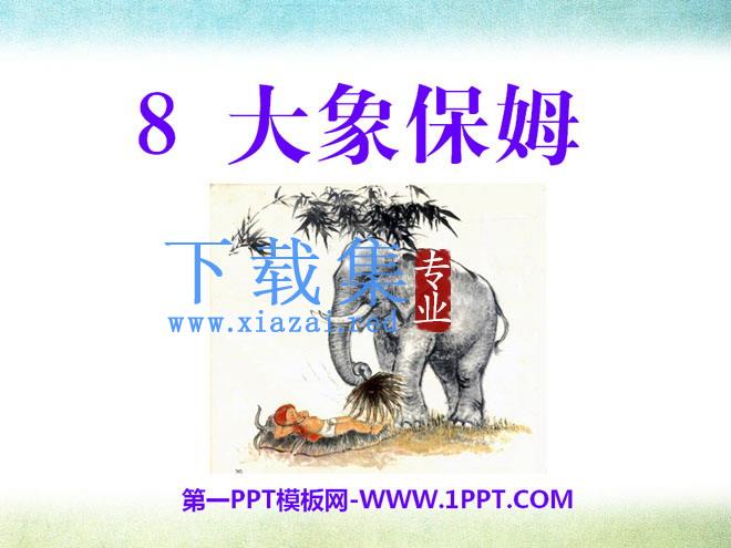 《大象保姆》PPT课件4