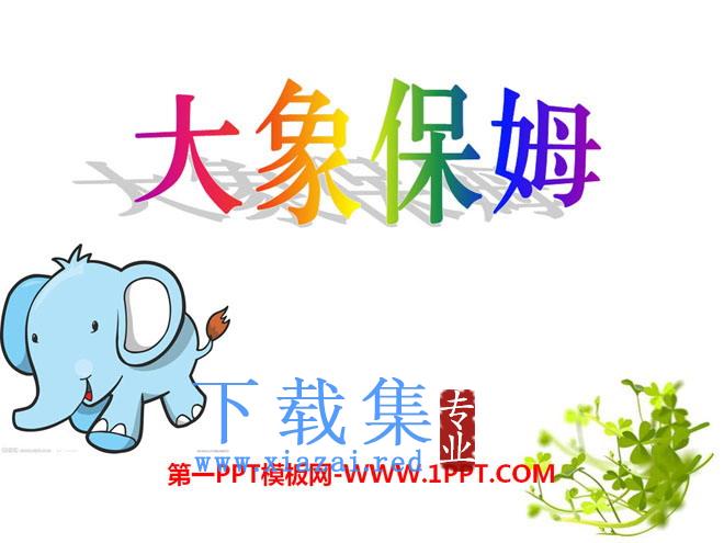 《大象保姆》PPT课件5