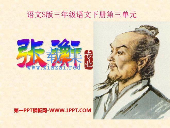 《张衡》PPT课件