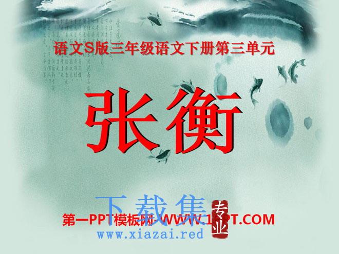 《张衡》PPT课件2
