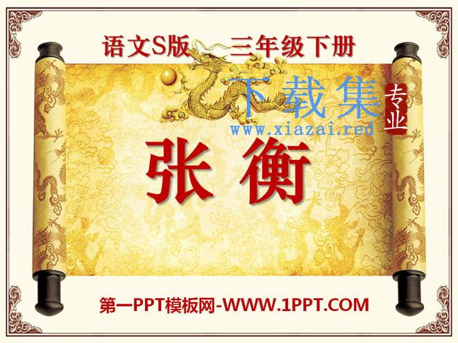 《张衡》PPT课件3