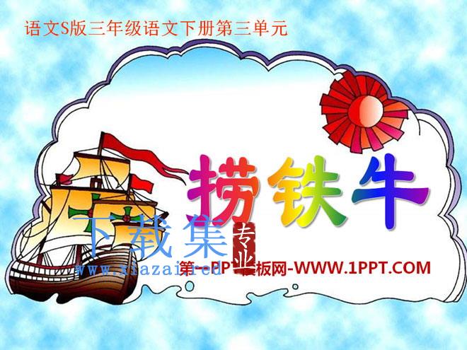 《捞铁牛》PPT课件5