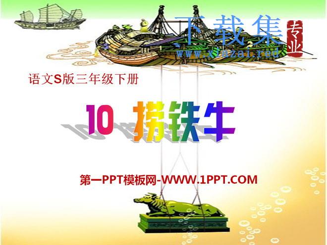 《捞铁牛》PPT课件6