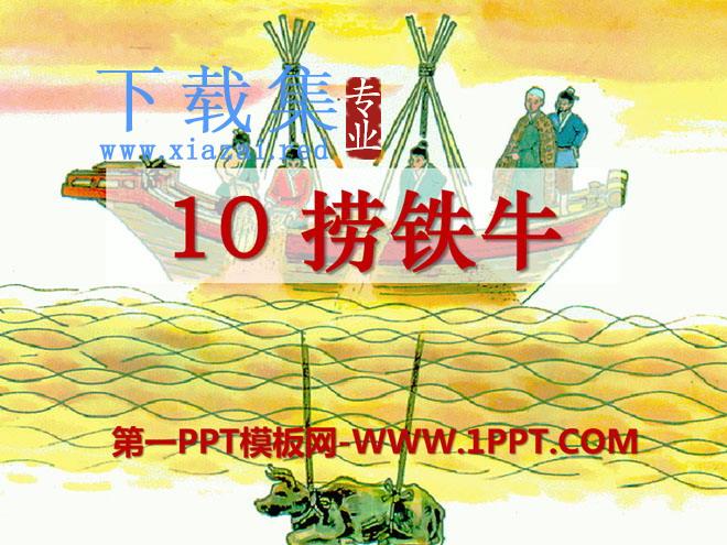 《捞铁牛》PPT课件7