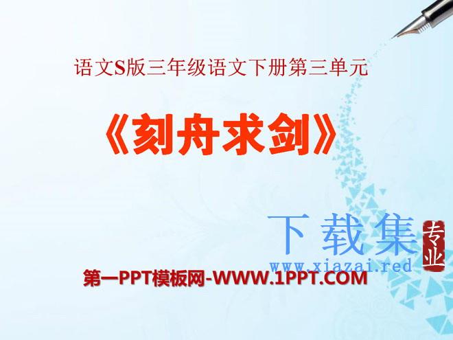 《刻舟求剑》PPT课件6