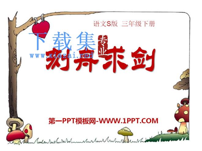 《刻舟求剑》PPT课件7