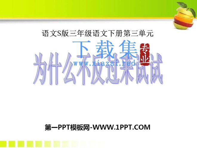 《为什么不反过来试试》PPT课件